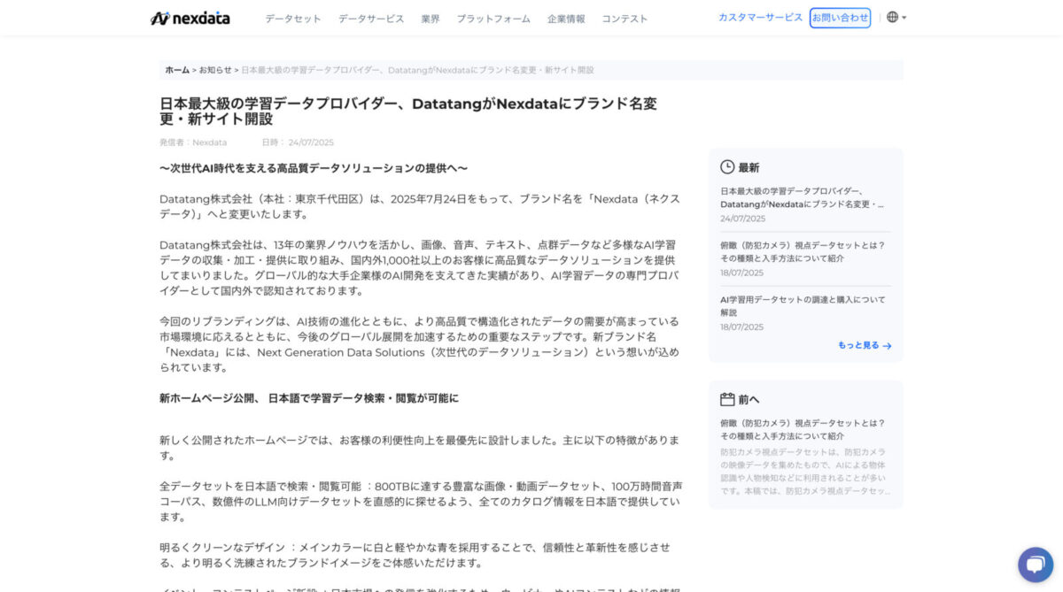 Datatangが「Nexdata」にブランド名を改称、新サイト公開で高品質AIデータ提供を強化