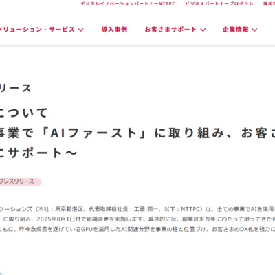 NTTPCコミュニケーションズ、「AIファースト」戦略で組織変更を実施、GPU活用AI事業を新たな柱に位置づけ