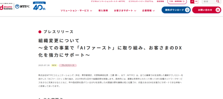 NTTPCコミュニケーションズ、「AIファースト」戦略で組織変更を実施、GPU活用AI事業を新たな柱に位置づけ
