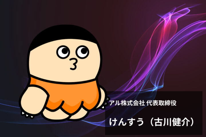 けんすう（古川健介） 氏