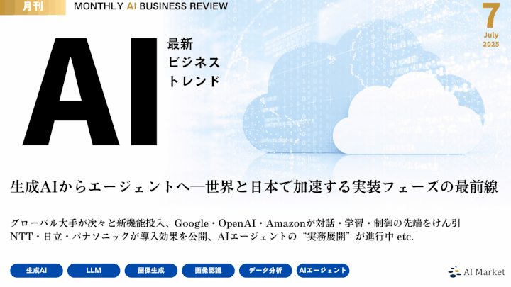 MONTHLY AI BUSINESS REVIEW 2025年7月号