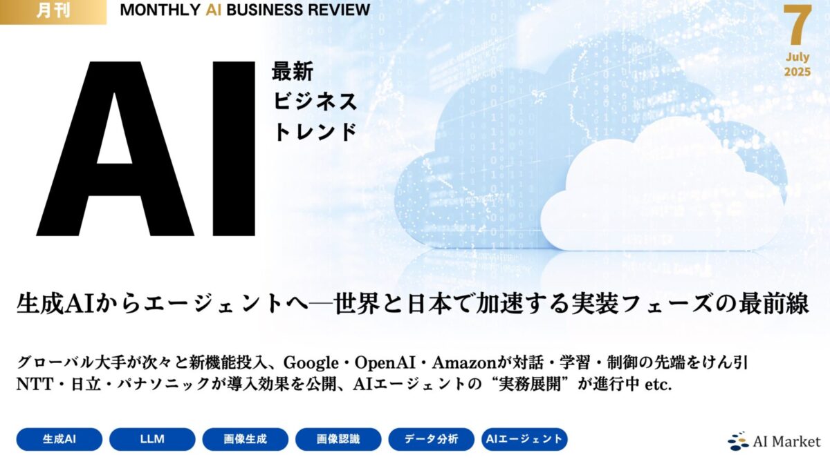 MONTHLY AI BUSINESS REVIEW 2025年7月号
