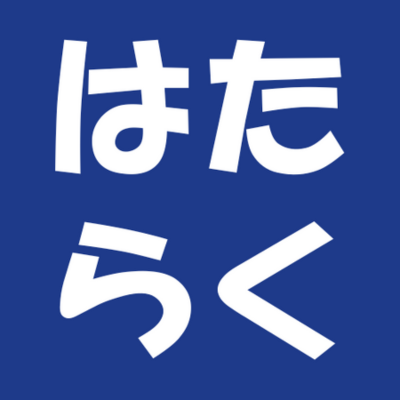 はたらくAI