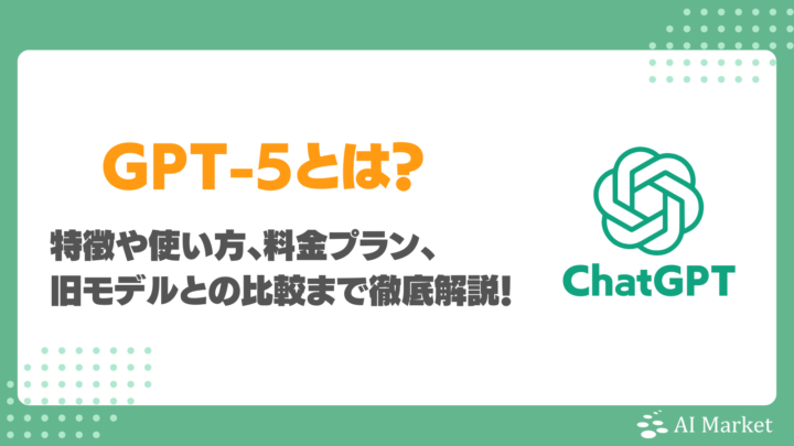 OpenAI GPT-5の全貌は？最強マルチモーダルLLMを無料で使える！特徴・4oやo3との性能比較・活用事例解説