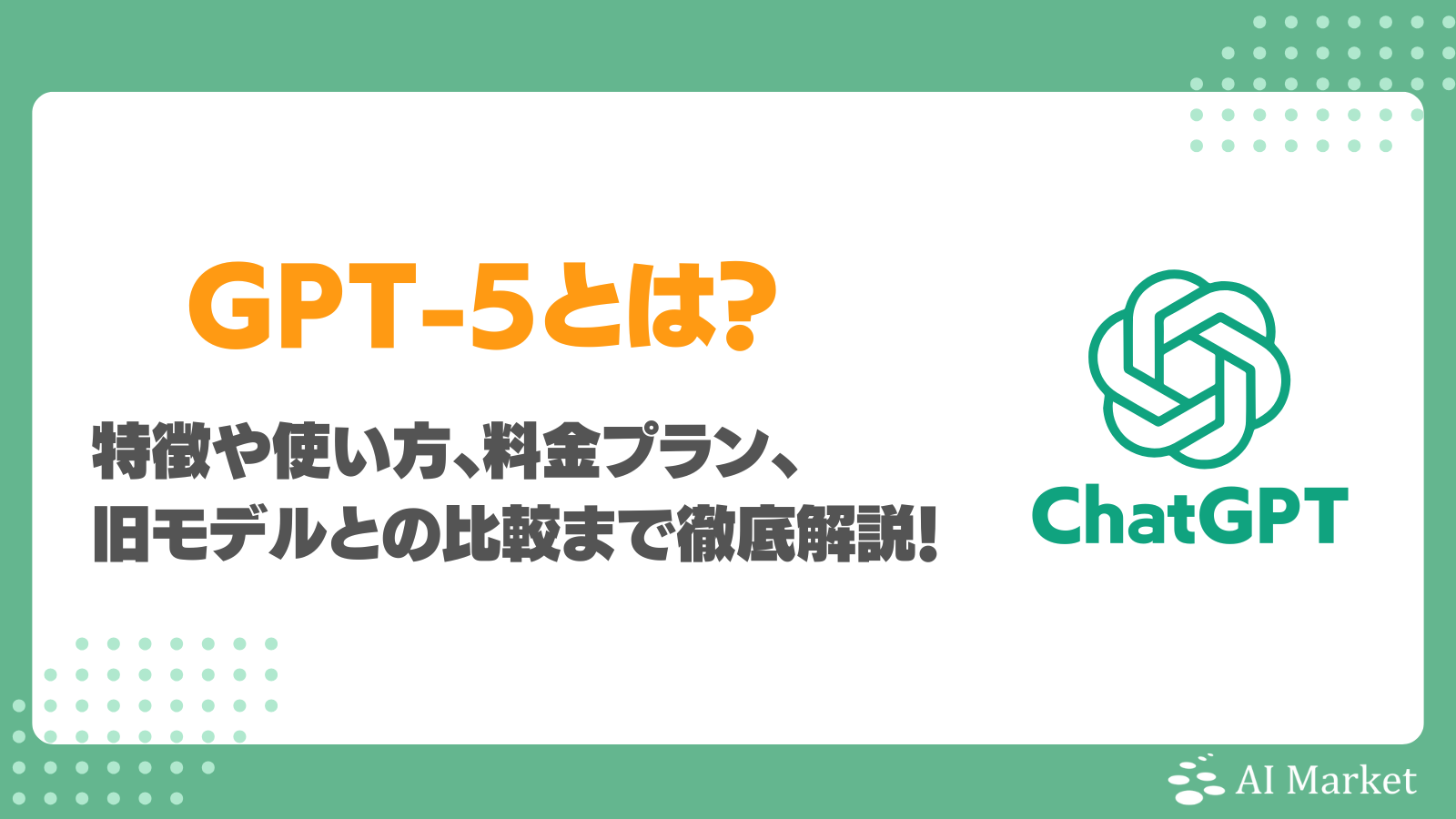 OpenAI GPT-5の全貌は？最強マルチモーダルLLMを無料で使える！特徴・4oやo3との性能比較・活用事例解説
