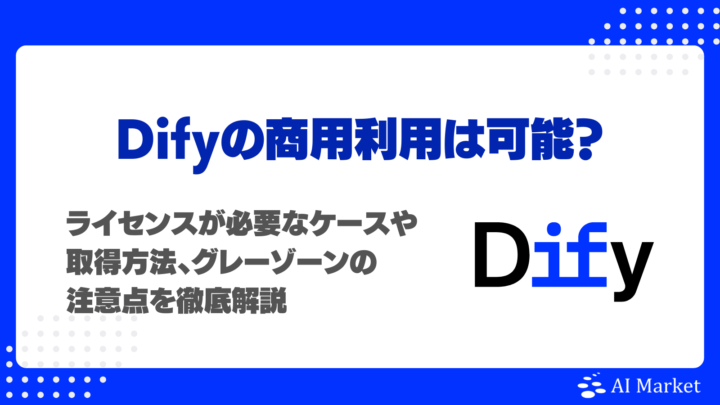 Difyの商用利用は可能？ライセンスが必要なケースや取得方法、グレーゾーンの注意点を徹底解説