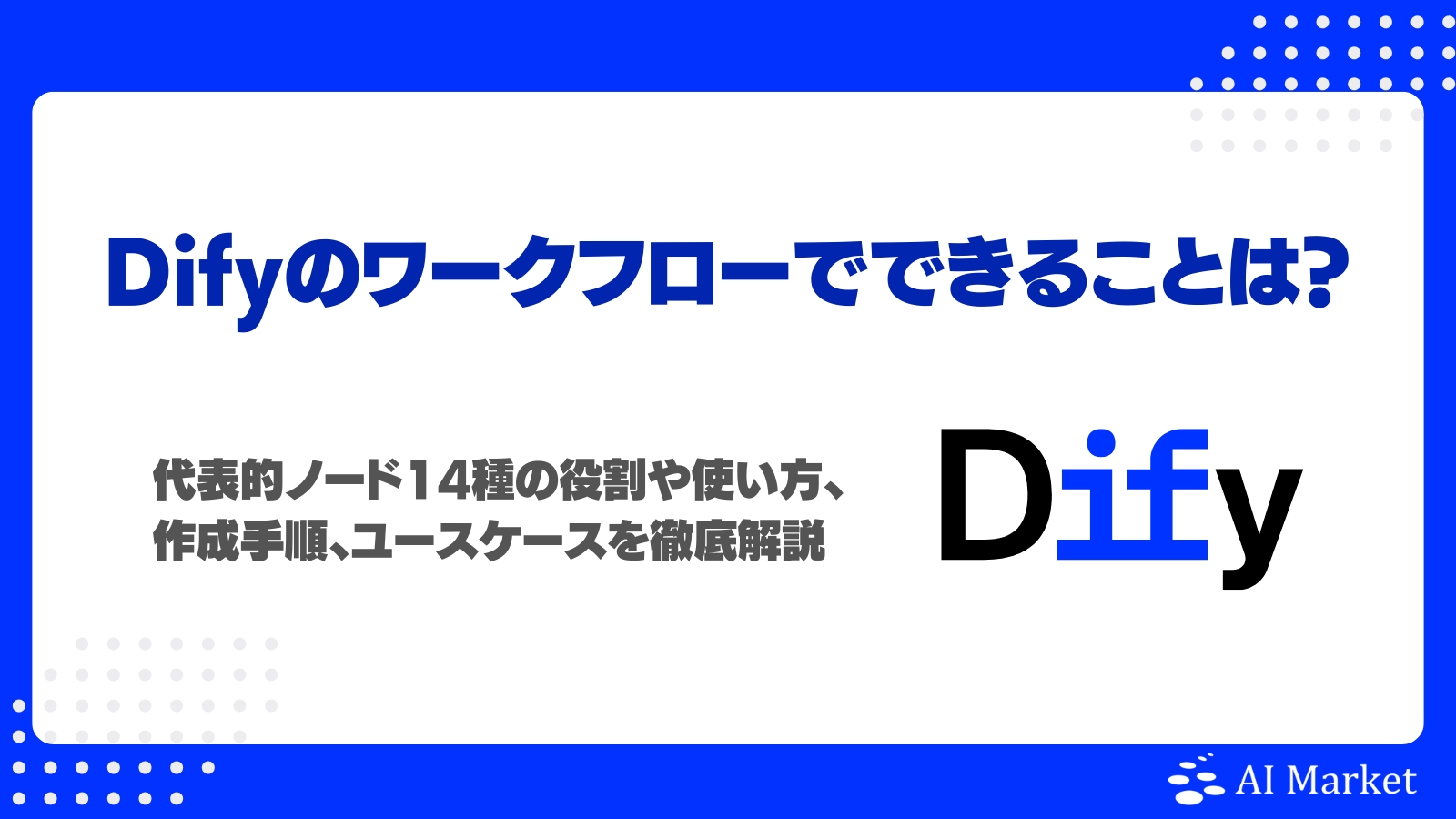 Difyのワークフローでできることは？代表的ノード14種の役割や使い方 