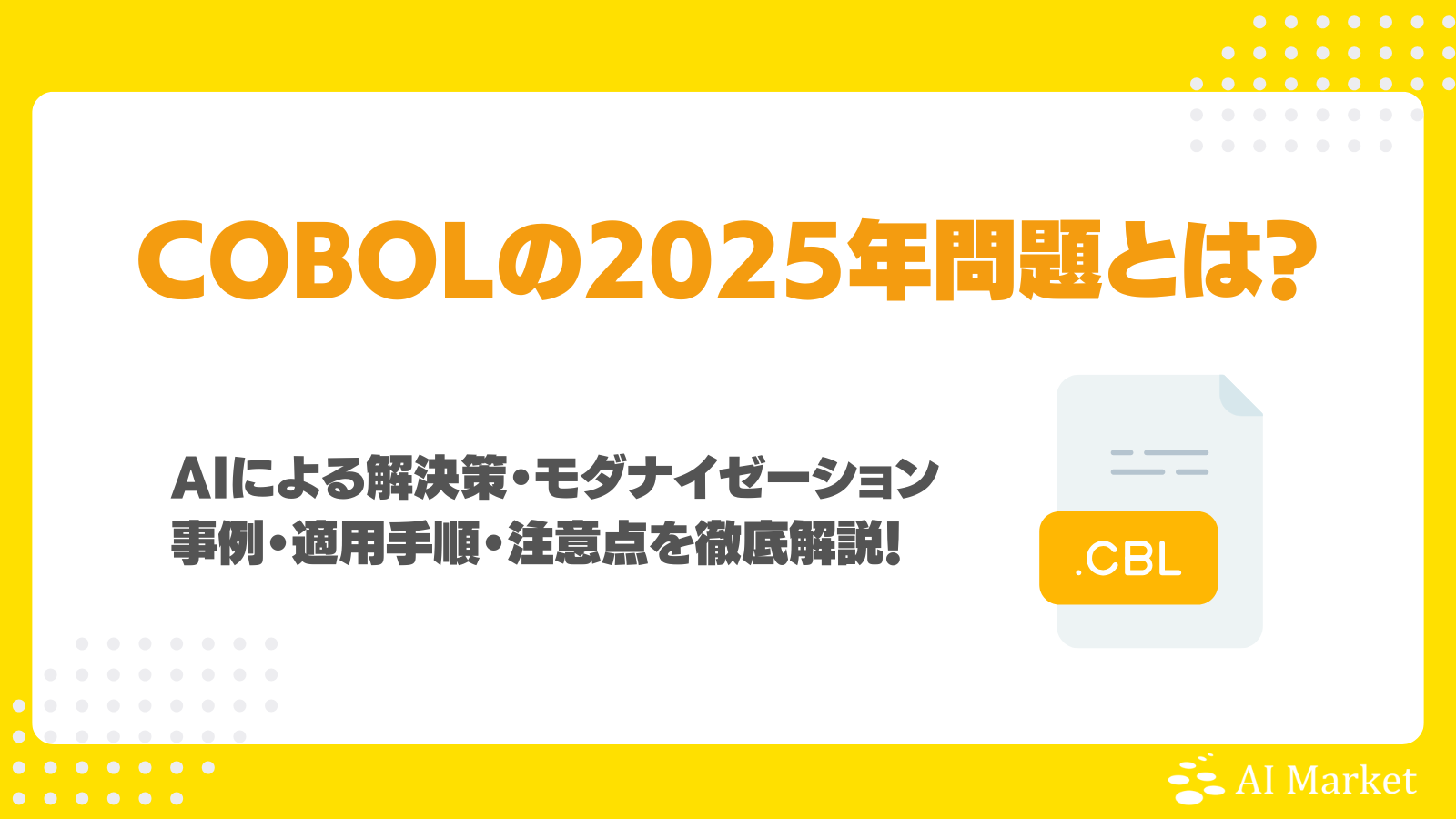 COBOLの2025年問題とは？AIによる解決策・モダナイゼーション事例