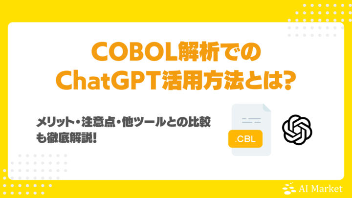 COBOL解析のChatGPT活用方法とは？メリット・注意点・他ツールとの比較も徹底解説！