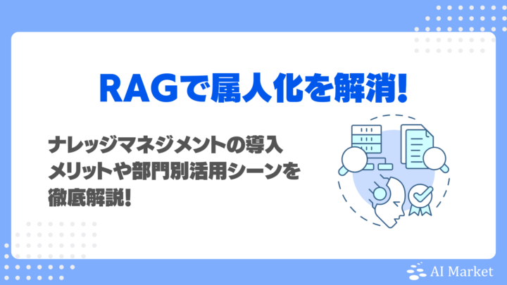 RAGで属人化解消を実現？生成AIのナレッジマネジメント導入メリットや部門別活用シーンを徹底解説！