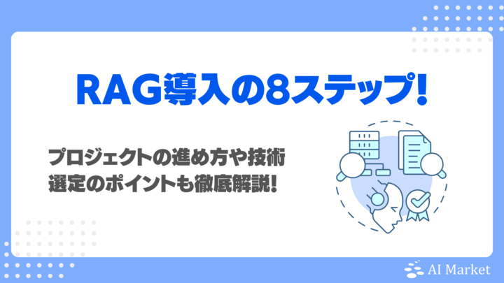 RAGを導入するまでの8ステップ！プロジェクトの進め方や技術選定のポイントも徹底解説！