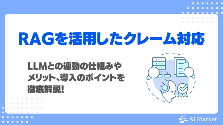 生成AI×RAGを活用したクレーム対応で何ができる？LLMとの連動の仕組みやメリット、導入のポイントを徹底解説！