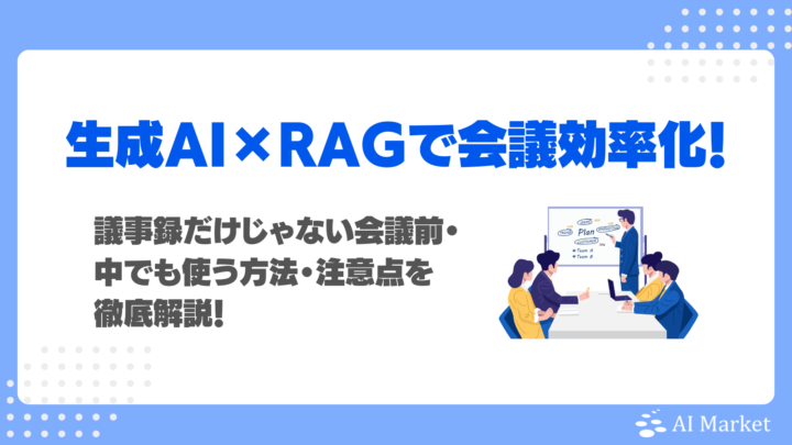 生成AI×RAGで会議を効率化！議事録だけじゃない会議前・中でも使う方法・注意点を徹底解説