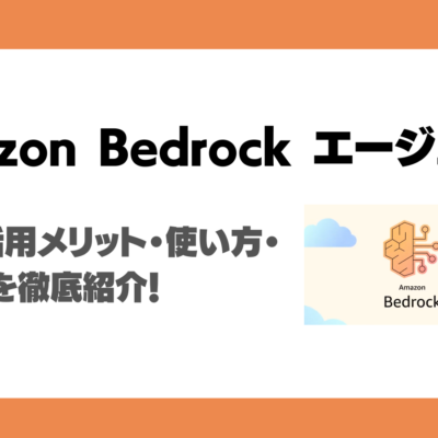 Amazon Bedrock エージェントとは？機能・活用メリット・使い方・注意点を徹底紹介！