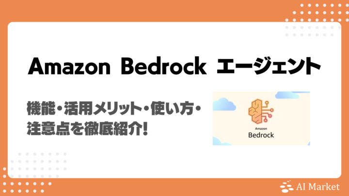 Amazon Bedrock エージェントとは？機能・活用メリット・使い方・注意点を徹底紹介！
