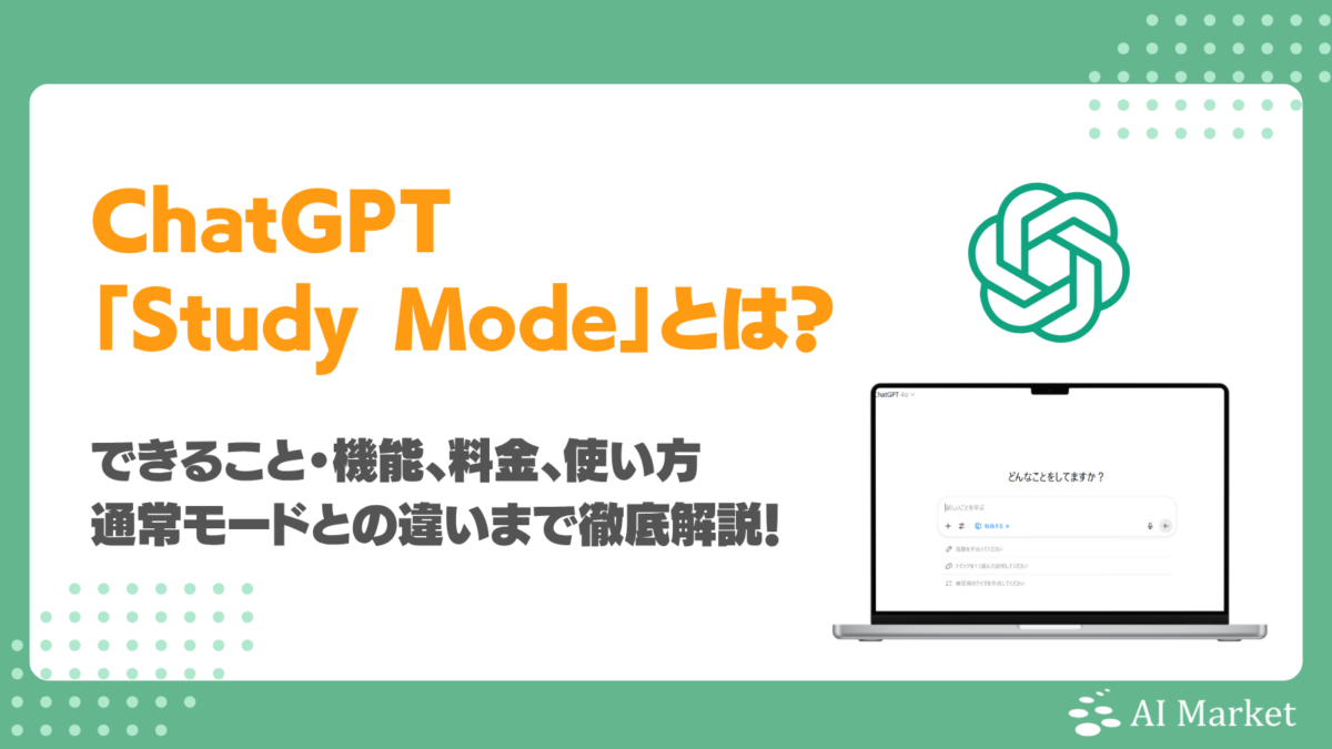 ChatGPT学習モード(Study Mode)とは？できること、料金、企業研修での活用方法、使い方と通常モードとの違いを実際の画面で徹底解説！