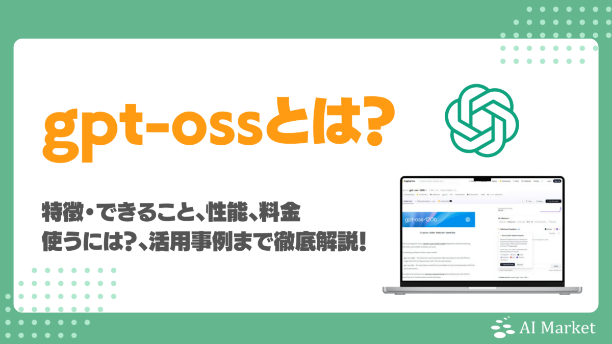 gpt-ossとは?オープンソースLLMの特徴やできること、性能、料金、使うには?、活用事例まで徹底解説!