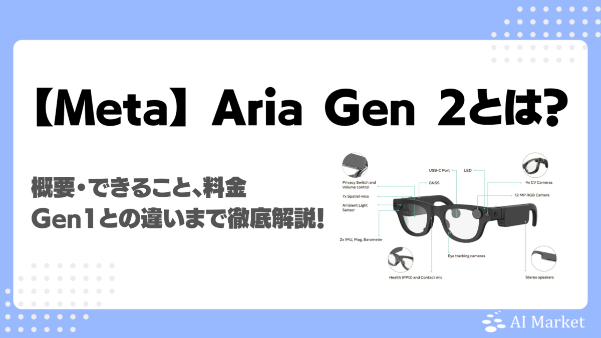 【Meta】スマートグラス Aria Gen 2とは?機能・できること、料金プラン、Gen1との違いまで徹底解説!