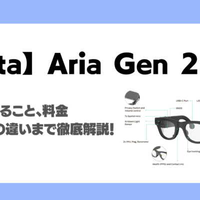 【Meta】スマートグラス Aria Gen 2とは？機能・できること、料金プラン、Gen1との違いまで徹底解説！