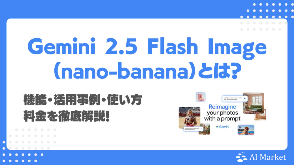 Gemini 2.5 Flash Image(nano-banana)とは?Google画像生成AIの機能・事例・使い方・料金を解説!実際の生成例付き