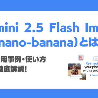 Gemini 2.5 Flash Image(nano-banana)とは？Google画像生成AIの機能・事例・使い方・料金を解説！実際の生成例付き
