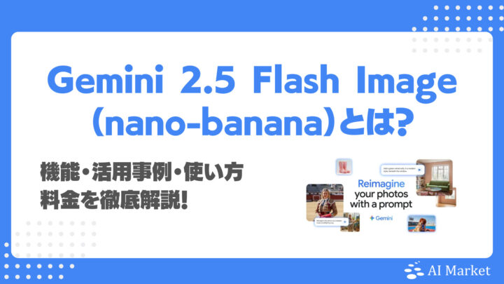 Gemini 2.5 Flash Image(nano-banana)とは?Google画像生成AIの機能・事例・使い方・料金を解説!実際の生成例付き