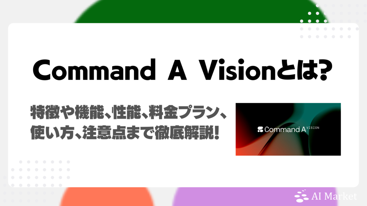 Cohere Command A Visionとは?特徴や主な画像解析機能、性能、実画面での使い方、注意点まで徹底解説!