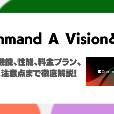 Cohere Command A Visionとは？特徴や主な画像解析機能、性能、実画面での使い方、注意点まで徹底解説！