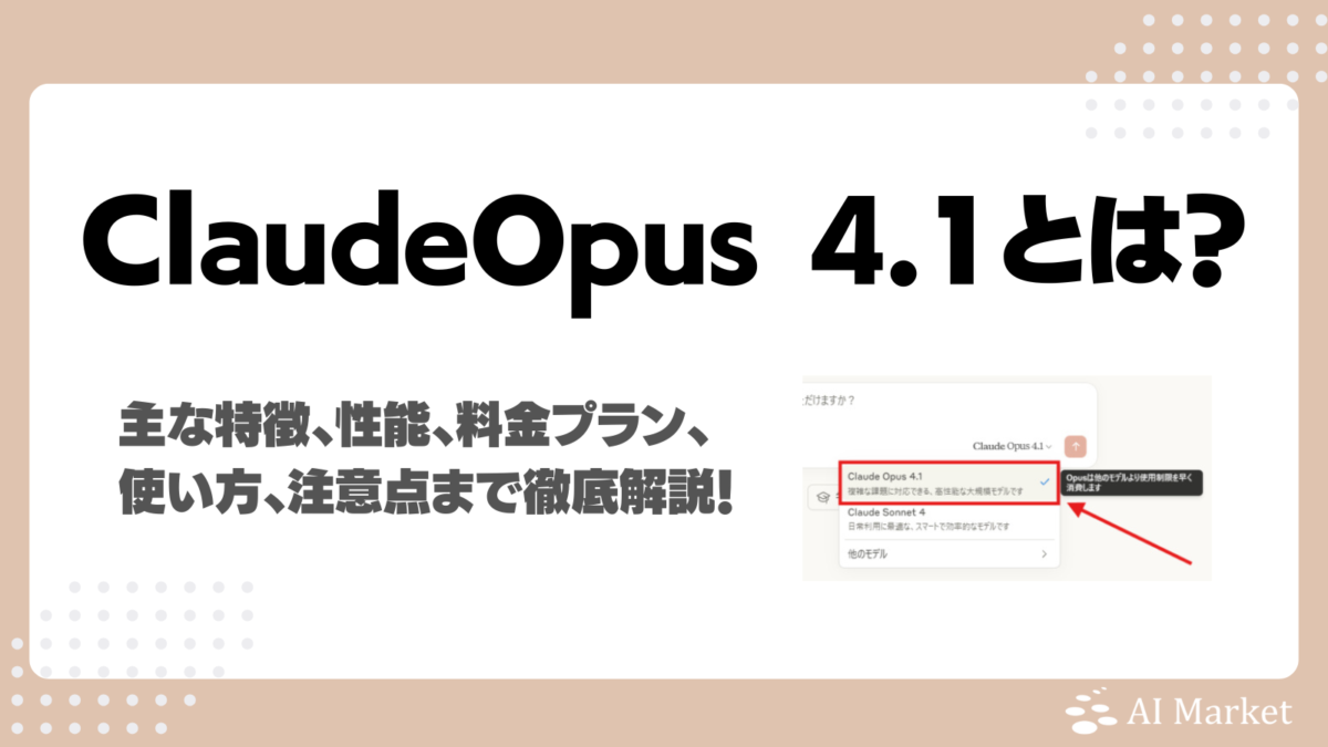 Anthropic Claude Opus 4.1とは？特徴、性能、料金プラン、実操作画面での使い方、注意点まで徹底解説！