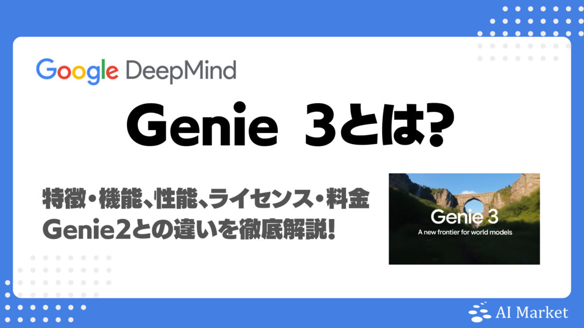 Genie 3とは?世界モデルとしての特徴、機能、性能、ライセンス・料金、Genie2との違いを徹底解説!