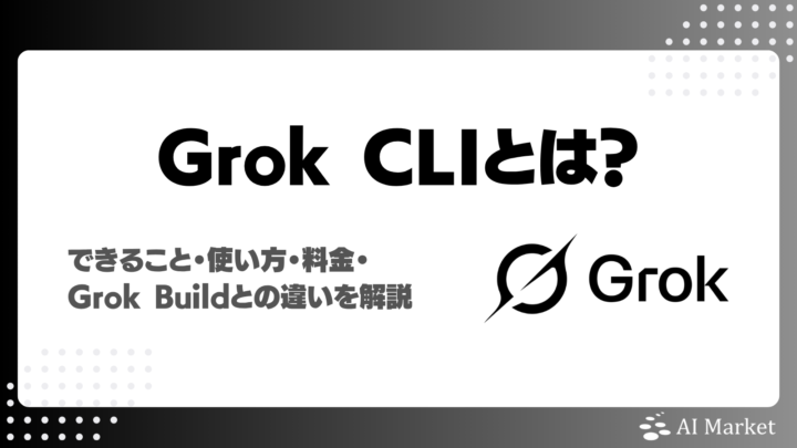 Grok CLIとは？できること・使い方・料金・Grok Buildとの違いを解説