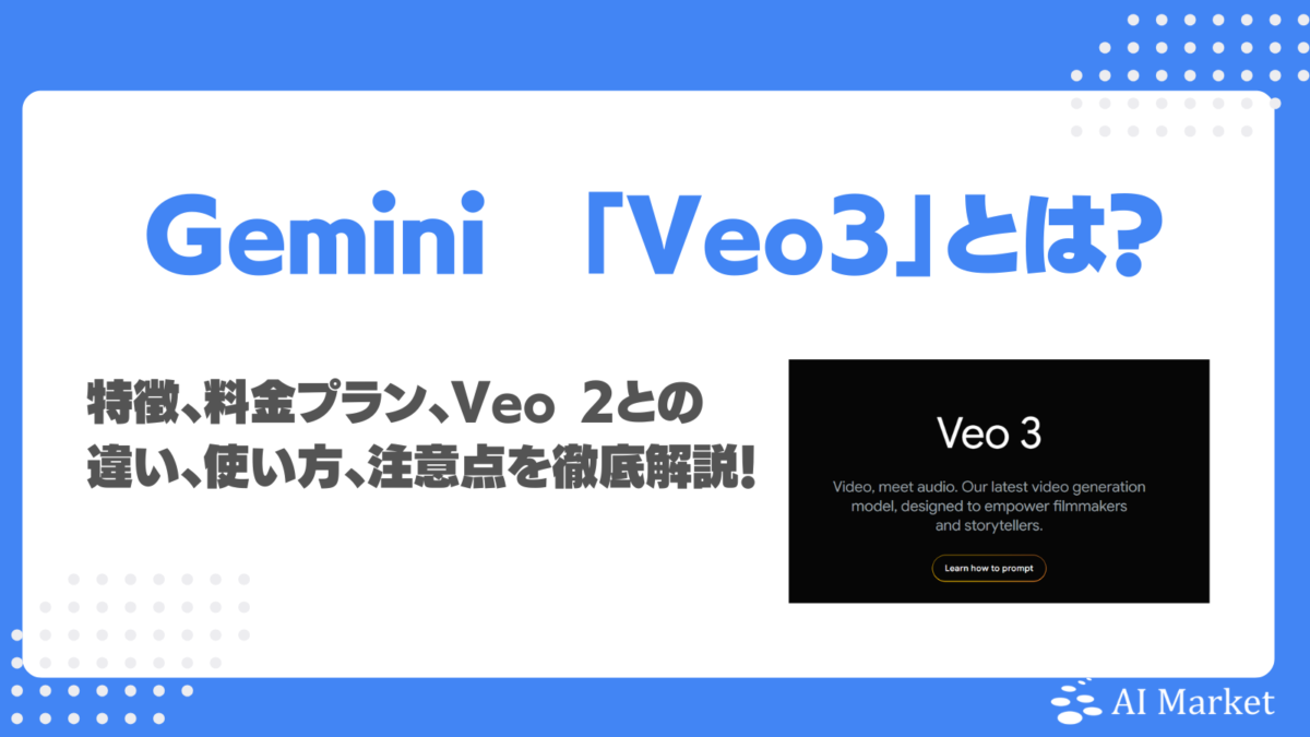 Gemini「Veo 3」とは？特徴、料金プラン、Veo 2との違い、使い方、注意点まで徹底解説！