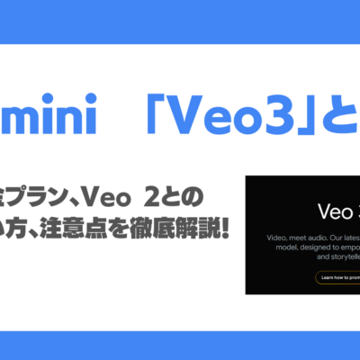 Gemini「Veo 3」とは？特徴、料金プラン、Veo 2との違い、使い方、注意点まで徹底解説！