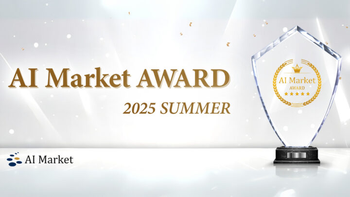 AI Market AWARD 2025 Summerの受賞結果を発表