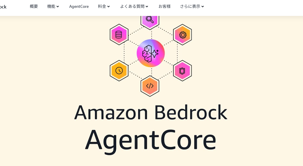 Amazon Bedrock エージェントとは?機能・活用メリット・使い方・注意点を徹底紹介!