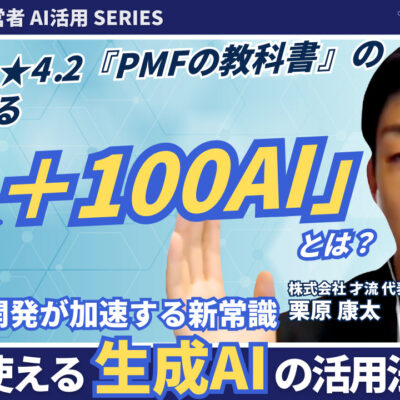 新規事業開発を加速するリアルなAI活用とは？—コンサル現場で進む「AI×3C」「ジェム／GPTS」実装の実務的示唆