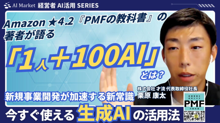 新規事業開発を加速するリアルなAI活用とは?—コンサル現場で進む「AI×3C」「ジェム/GPTS」実装の実務的示唆