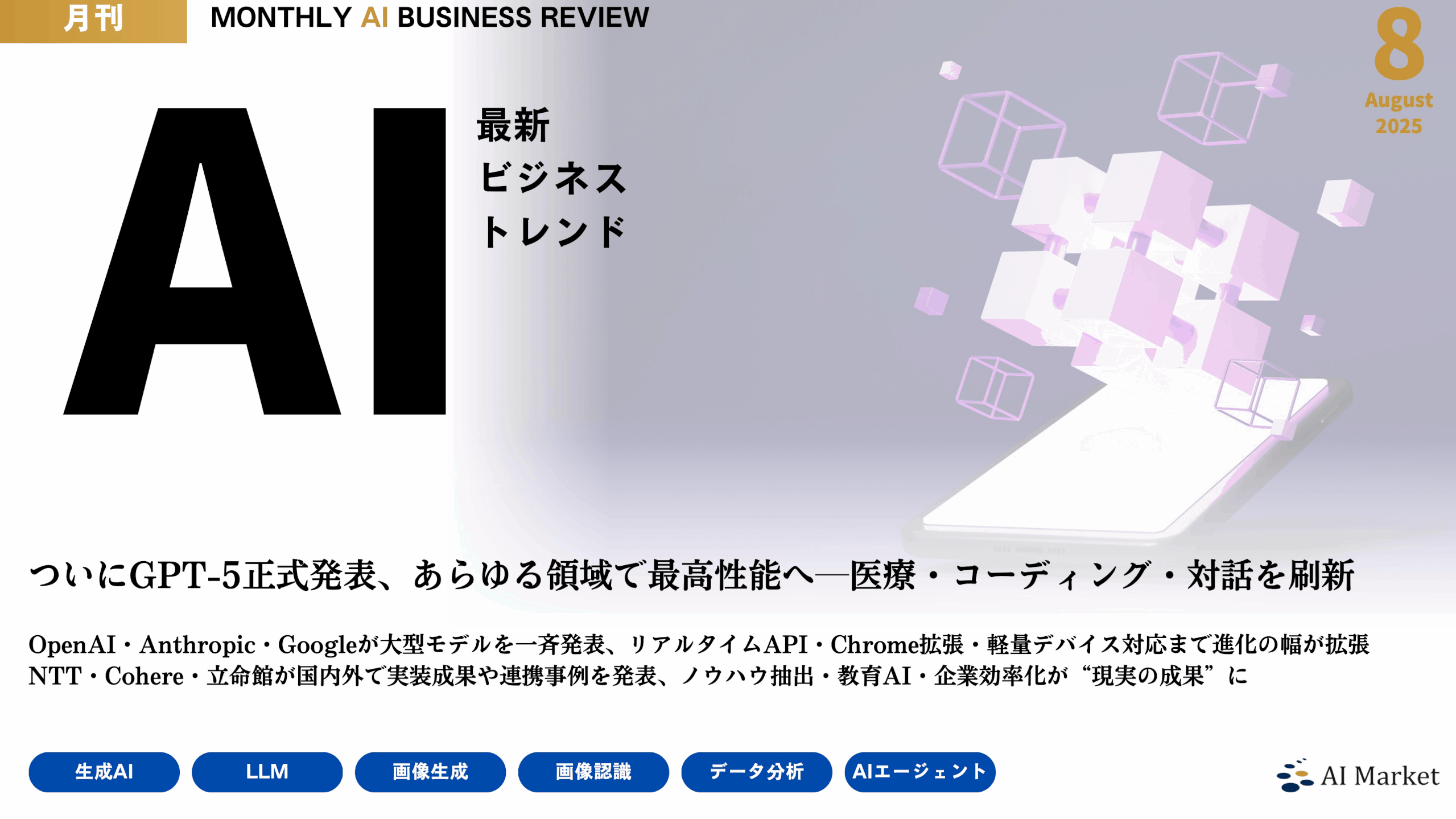 MONTHLY AI BUSINESS REVIEW 2025年8月号
