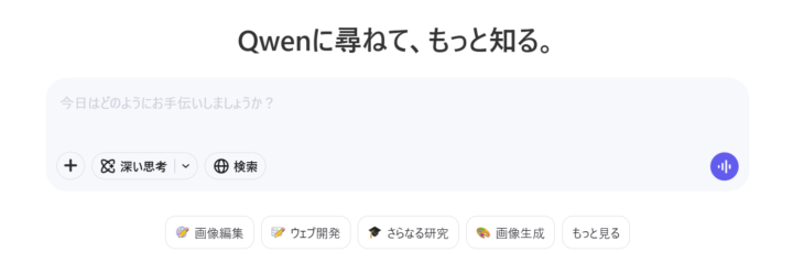 Qwenの使い方
