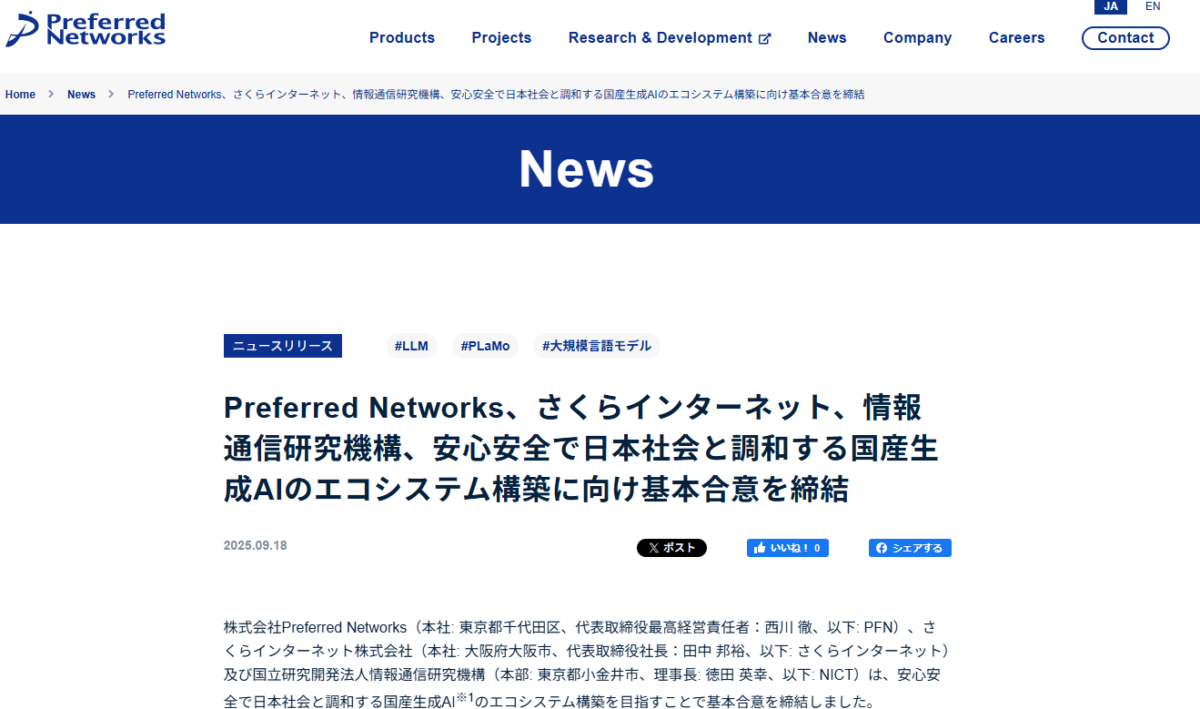 Preferred Networks・さくらインターネット・NICTが国産生成AIエコシステム構築で基本合意を発表