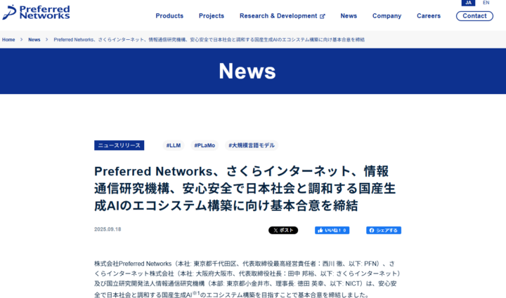 Preferred Networks・さくらインターネット・NICTが国産生成AIエコシステム構築で基本合意を発表