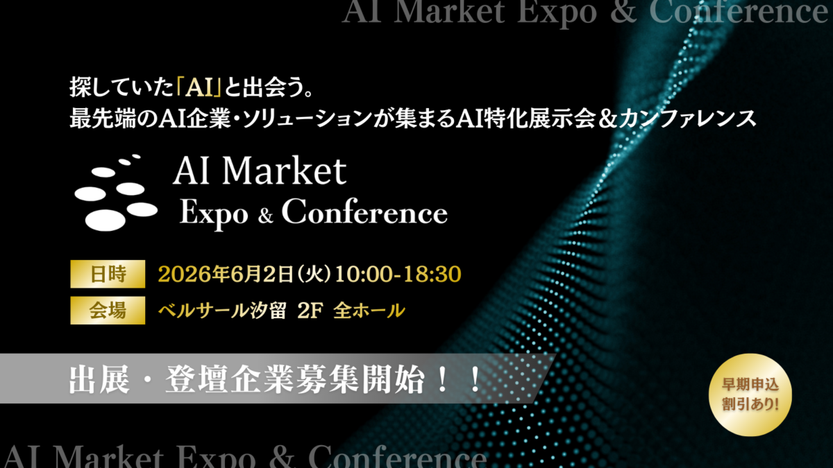 「AI Market Expo & Conference 2026」開催決定｜出展・スポンサー登壇募集開始
