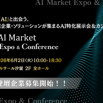 「AI Market Expo & Conference 2026」開催決定｜出展・スポンサー登壇募集開始