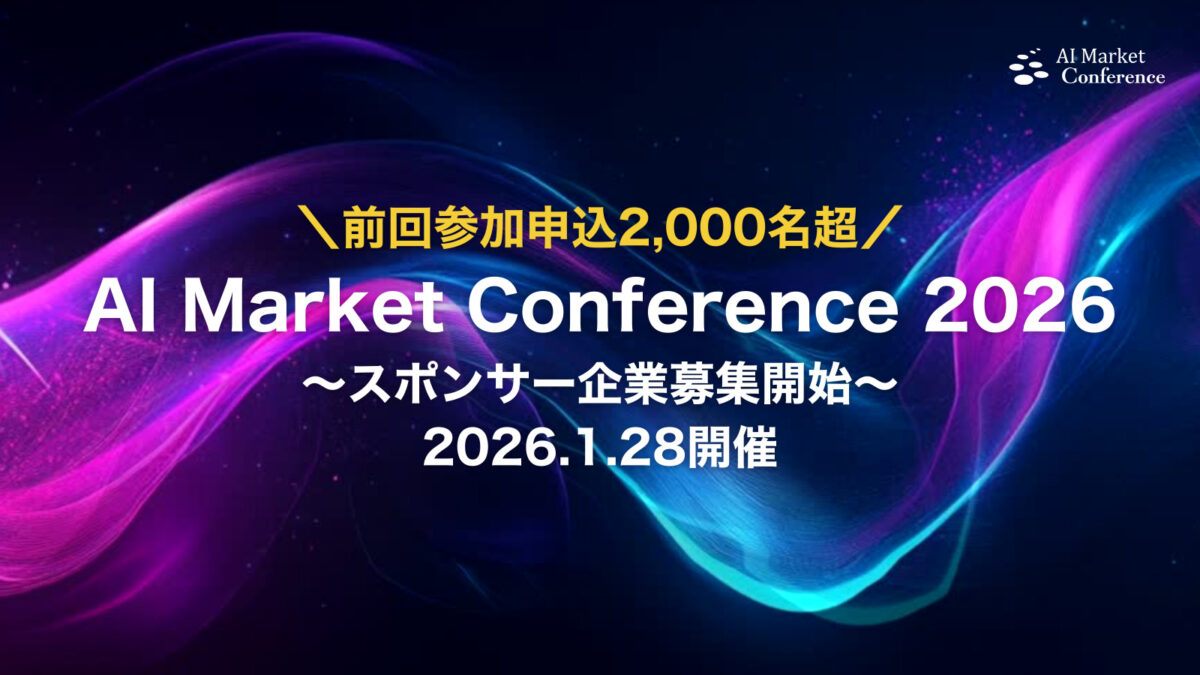 【スポンサー登壇募集開始】AI Market Conference 2026、1月28日(水)オンライン×Meetupで開催決定!