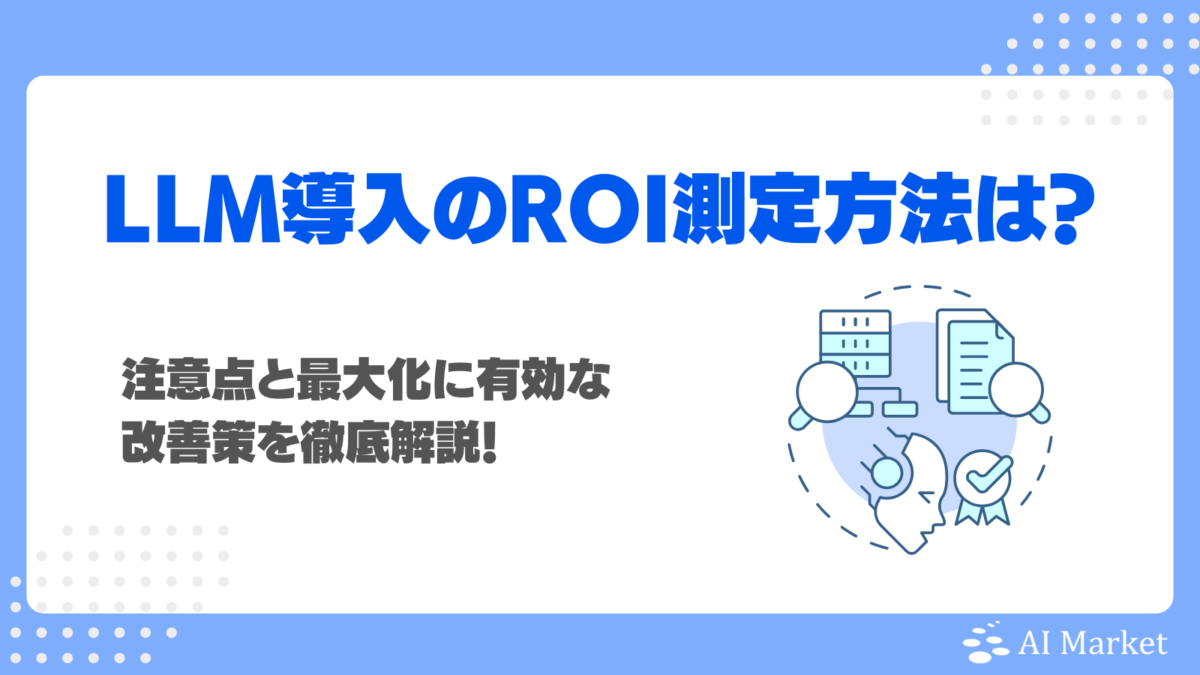 LLM導入のROI(投資対効果)測定方法は?注意点と最大化に有効な改善策を徹底解説!