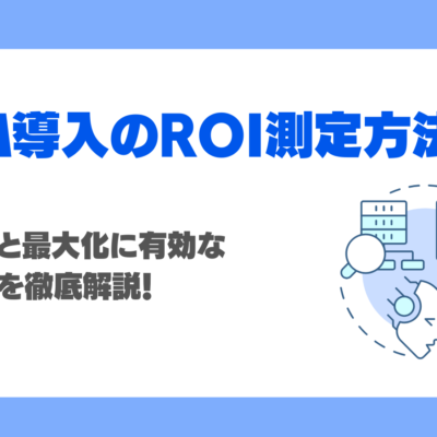 LLM導入のROI（投資対効果）測定方法は？注意点と最大化に有効な改善策を徹底解説！