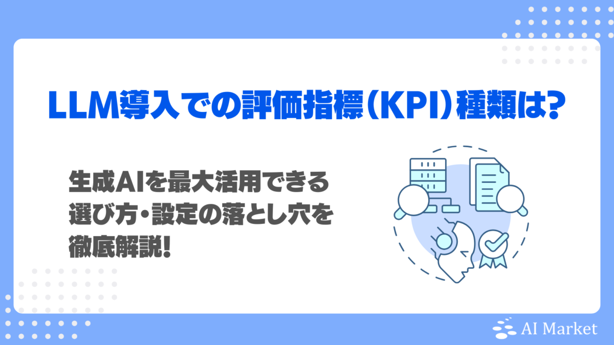LLM導入での評価指標(KPI)種類は?生成AIを最大活用できる選び方・設定の落とし穴を徹底解説!