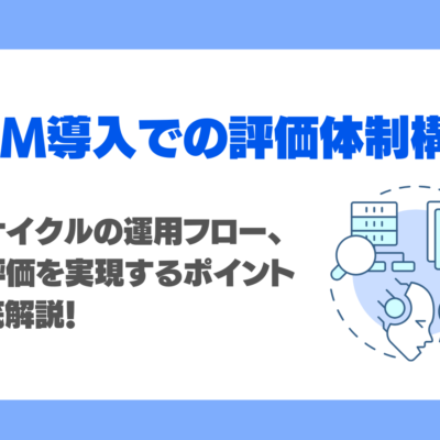 LLM導入での評価体制構築で難しいのは？生成AI改善サイクルの運用フロー、自動評価を実現するポイントを徹底解説！