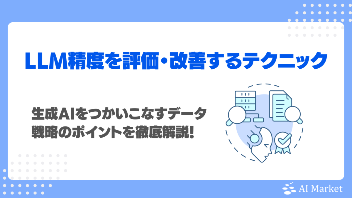 LLMの精度を評価・改善するテクニックとは?生成AIをつかいこなすデータ戦略のポイントを徹底解説!