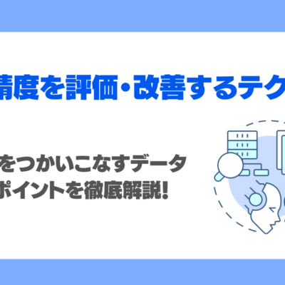 LLMの精度を評価・改善するテクニックとは？生成AIをつかいこなすデータ戦略のポイントを徹底解説！